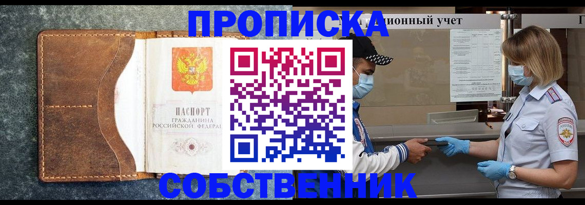 купить прописку в Омской области