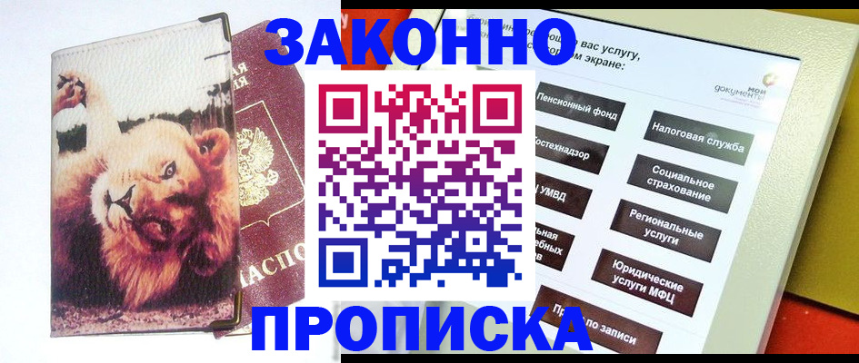 прописка штамп в Омской области