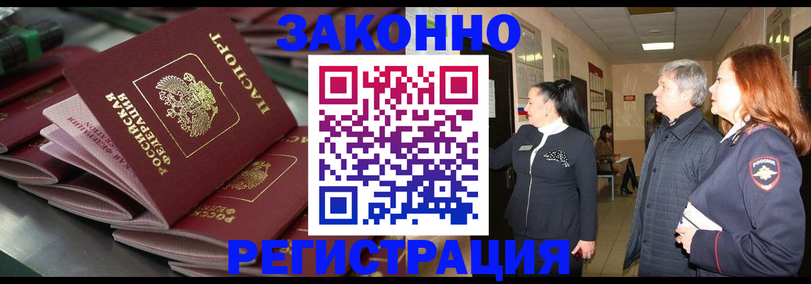 прописка для работы в Омской области